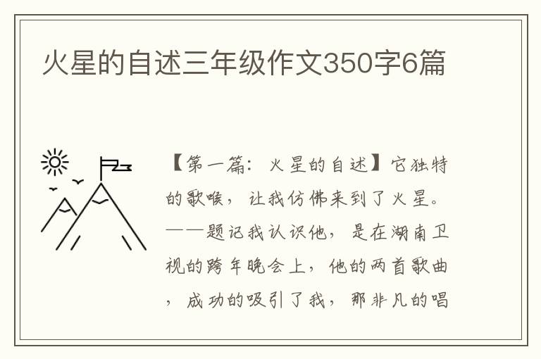 火星的自述三年级作文350字6篇