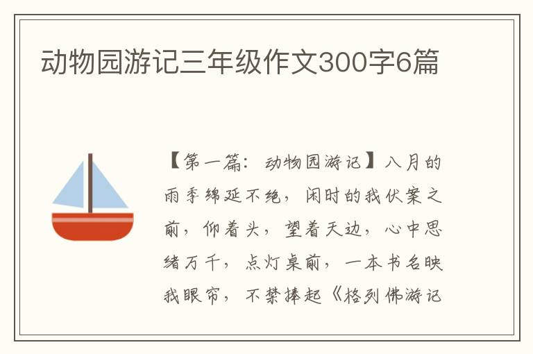 动物园游记三年级作文300字6篇