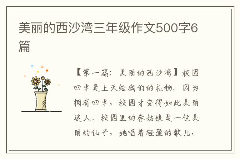 美丽的西沙湾三年级作文500字6篇