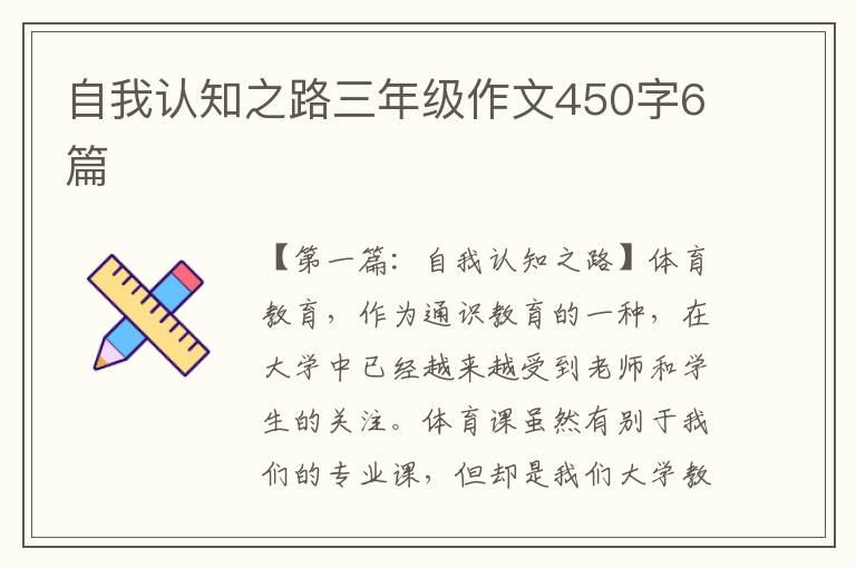 自我认知之路三年级作文450字6篇