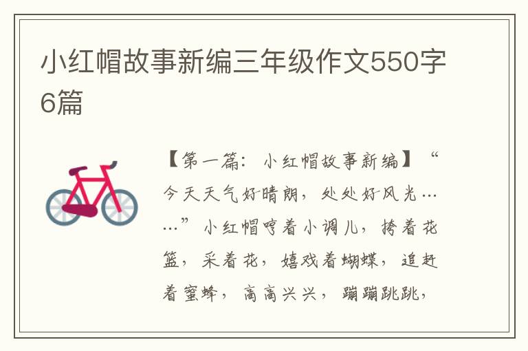 小红帽故事新编三年级作文550字6篇