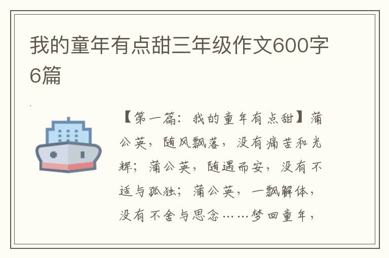 我的童年有点甜三年级作文600字6篇