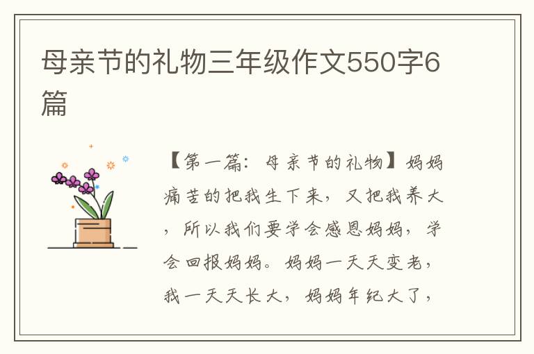 母亲节的礼物三年级作文550字6篇