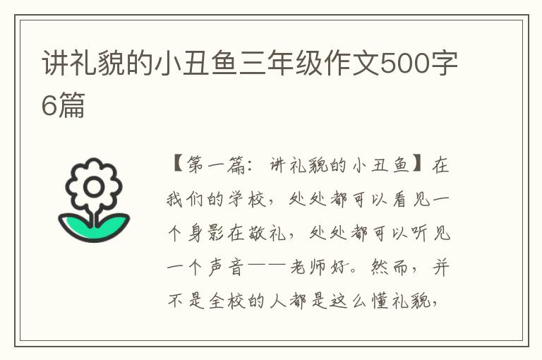 讲礼貌的小丑鱼三年级作文500字6篇