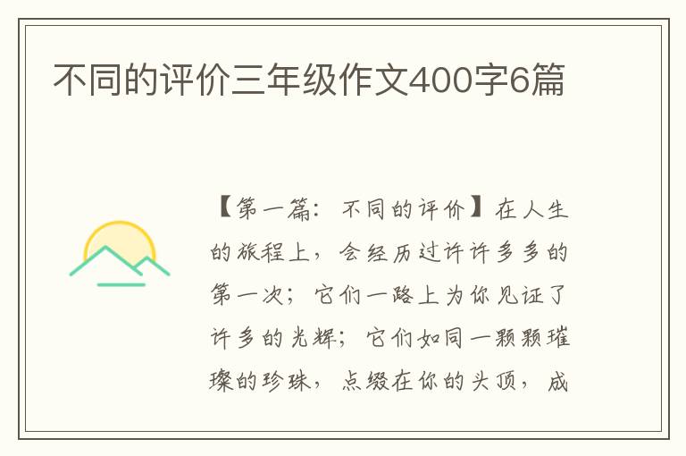 不同的评价三年级作文400字6篇