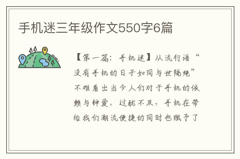 手机迷三年级作文550字6篇