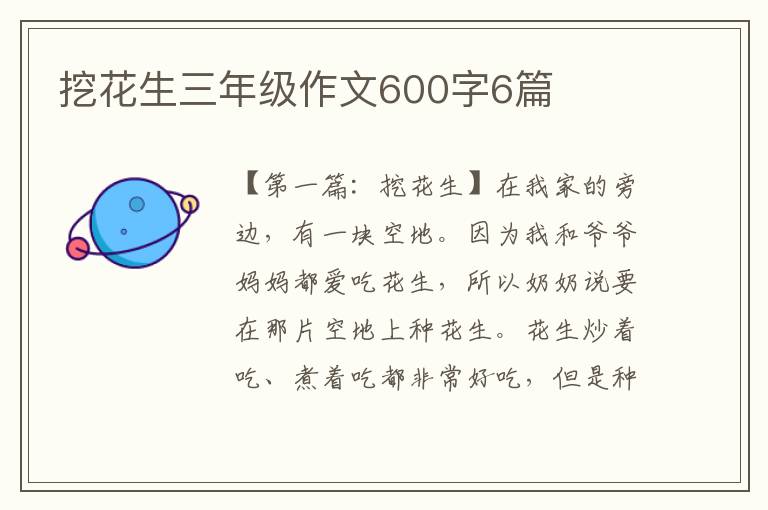 挖花生三年级作文600字6篇