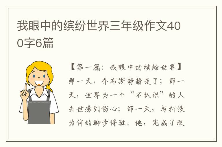 我眼中的缤纷世界三年级作文400字6篇