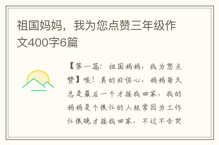 祖国妈妈，我为您点赞三年级作文400字6篇