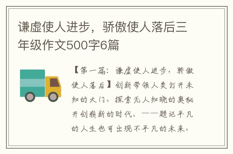 谦虚使人进步，骄傲使人落后三年级作文500字6篇