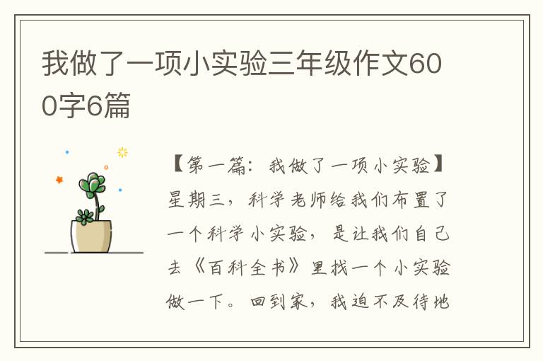 我做了一项小实验三年级作文600字6篇