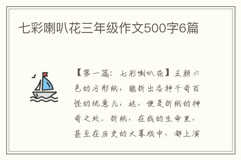 七彩喇叭花三年级作文500字6篇