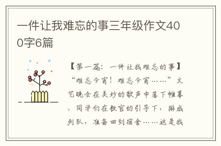 一件让我难忘的事三年级作文400字6篇