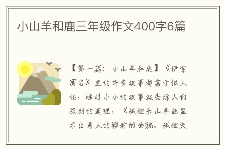 小山羊和鹿三年级作文400字6篇