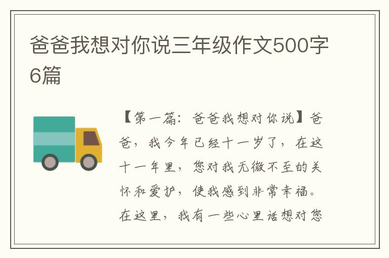 爸爸我想对你说三年级作文500字6篇