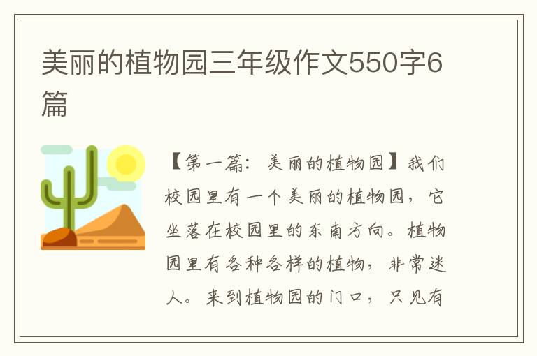 美丽的植物园三年级作文550字6篇