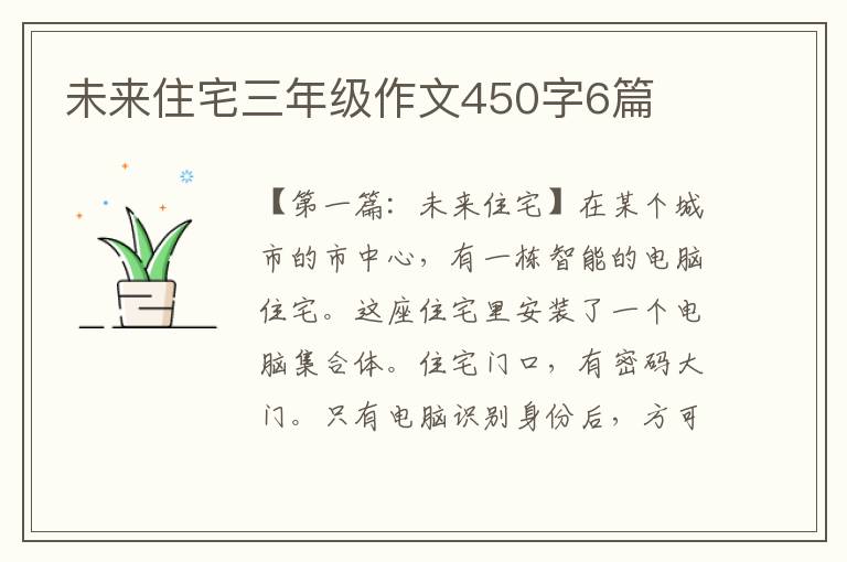 未来住宅三年级作文450字6篇