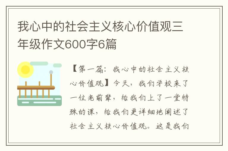 我心中的社会主义核心价值观三年级作文600字6篇