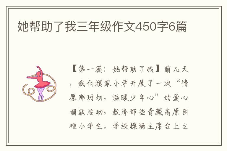 她帮助了我三年级作文450字6篇