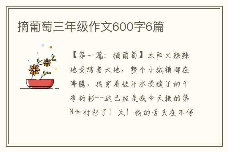 摘葡萄三年级作文600字6篇