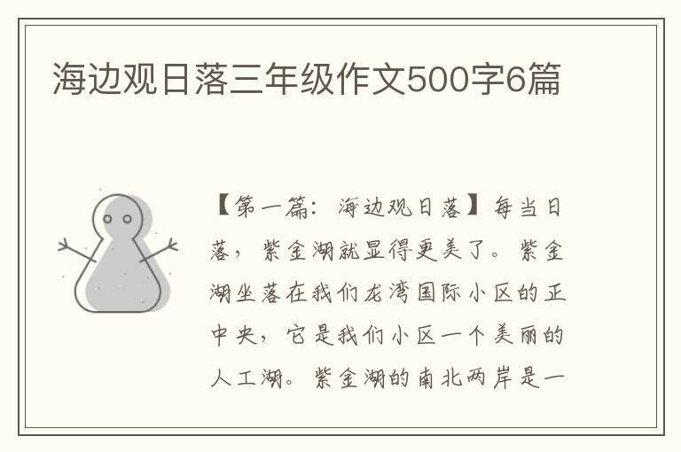 海边观日落三年级作文500字6篇