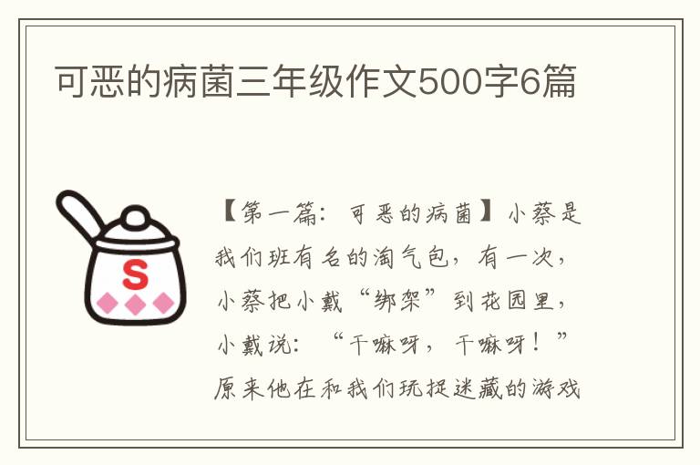 可恶的病菌三年级作文500字6篇