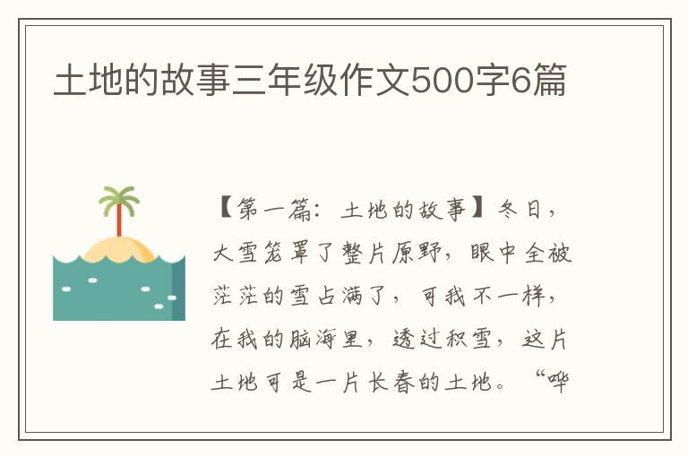 土地的故事三年级作文500字6篇