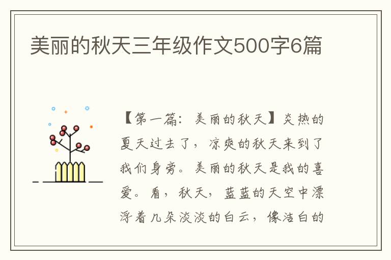 美丽的秋天三年级作文500字6篇