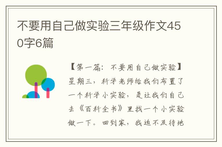 不要用自己做实验三年级作文450字6篇