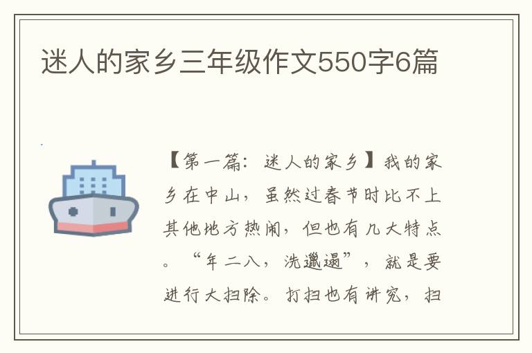 迷人的家乡三年级作文550字6篇