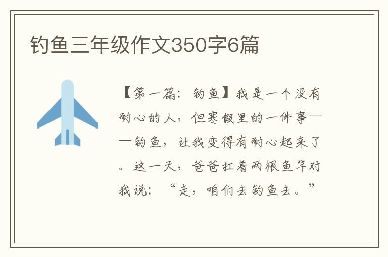 钓鱼三年级作文350字6篇