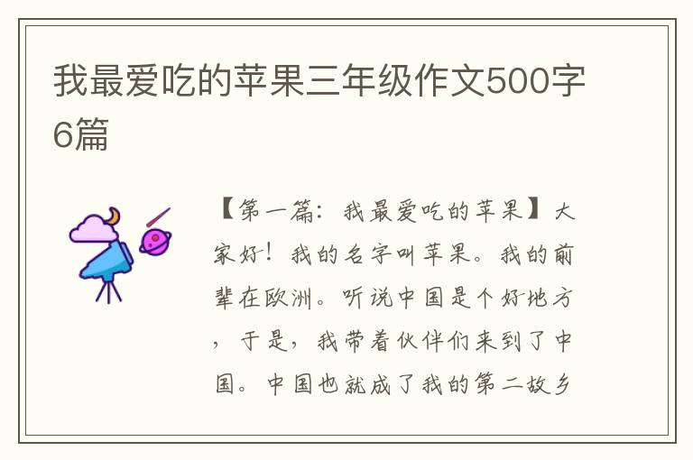 我最爱吃的苹果三年级作文500字6篇