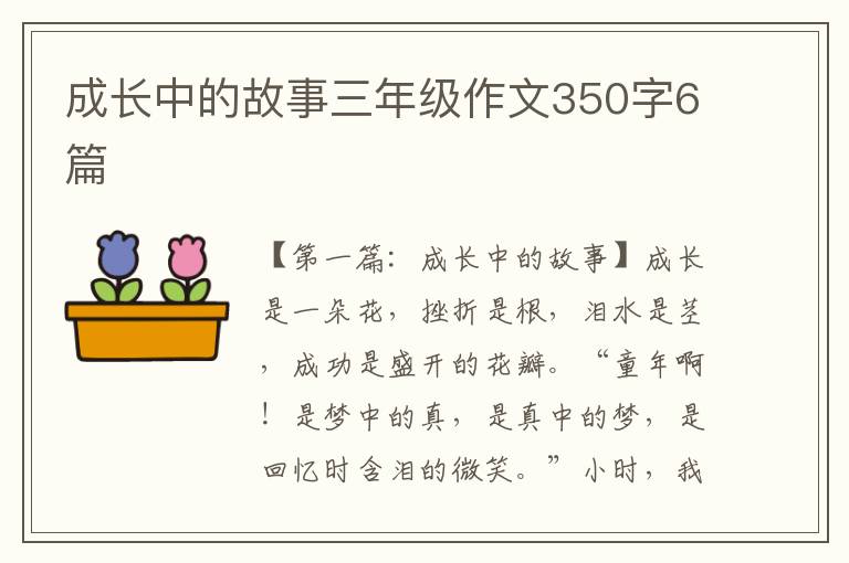 成长中的故事三年级作文350字6篇