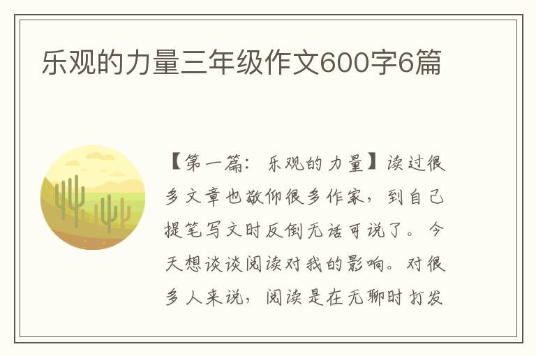 乐观的力量三年级作文600字6篇