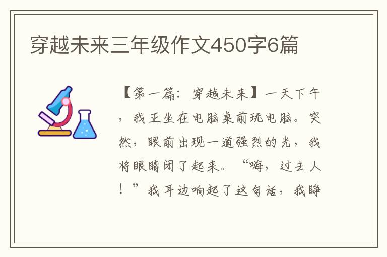 穿越未来三年级作文450字6篇