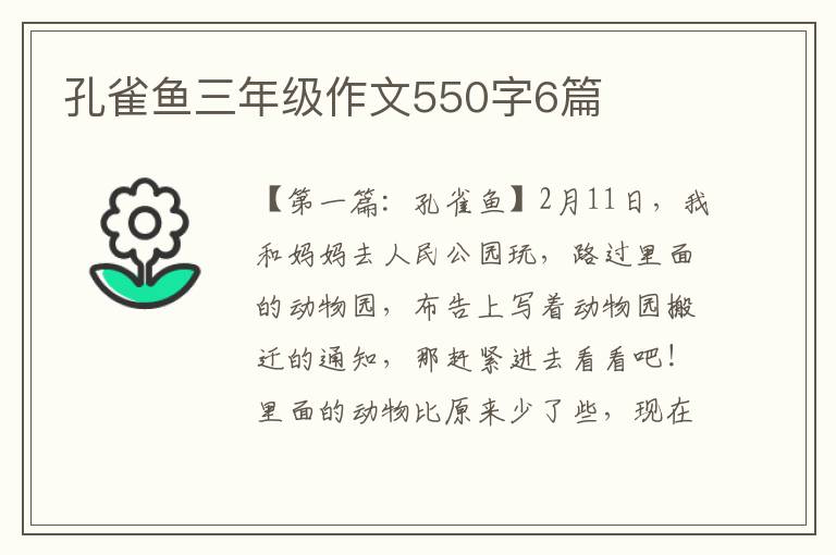 孔雀鱼三年级作文550字6篇