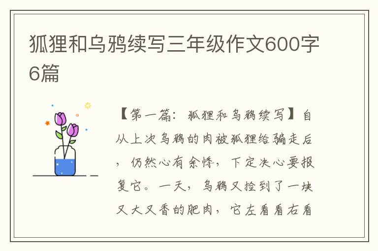 狐狸和乌鸦续写三年级作文600字6篇