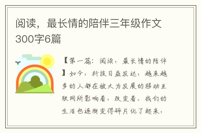 阅读，最长情的陪伴三年级作文300字6篇