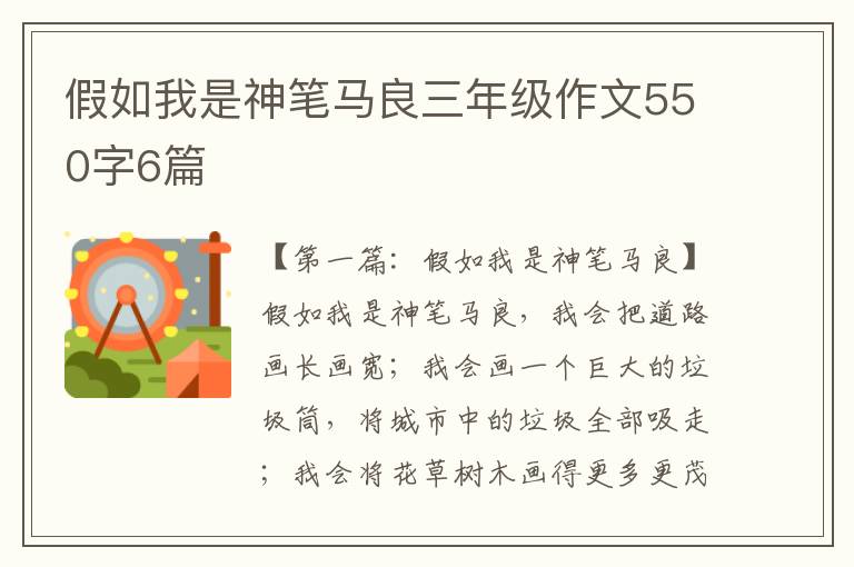 假如我是神笔马良三年级作文550字6篇