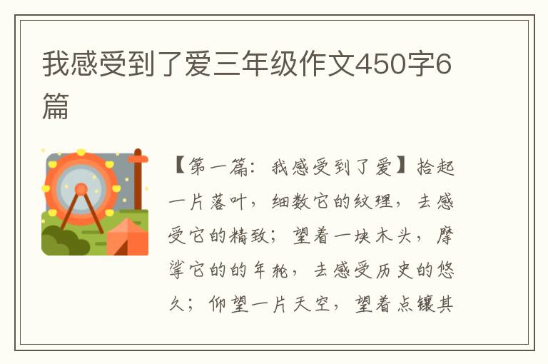 我感受到了爱三年级作文450字6篇