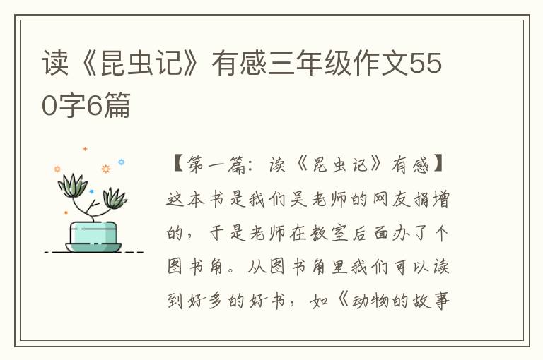 读《昆虫记》有感三年级作文550字6篇