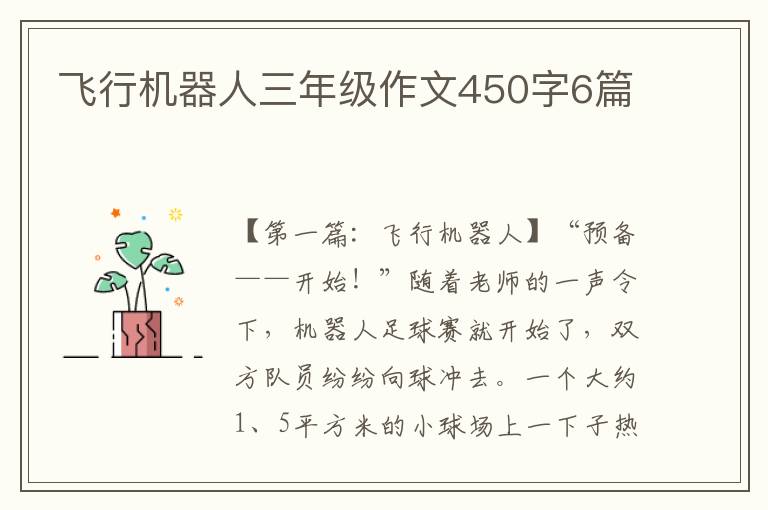 飞行机器人三年级作文450字6篇