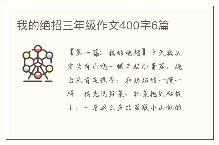 我的绝招三年级作文400字6篇