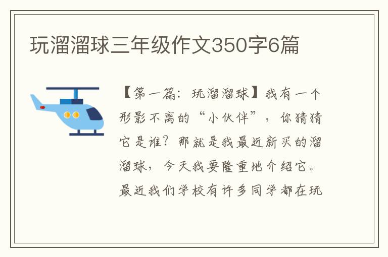 玩溜溜球三年级作文350字6篇