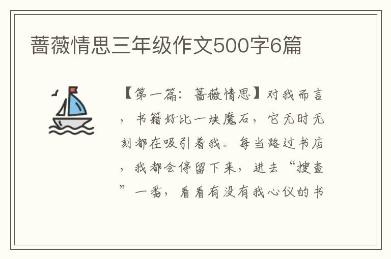 蔷薇情思三年级作文500字6篇