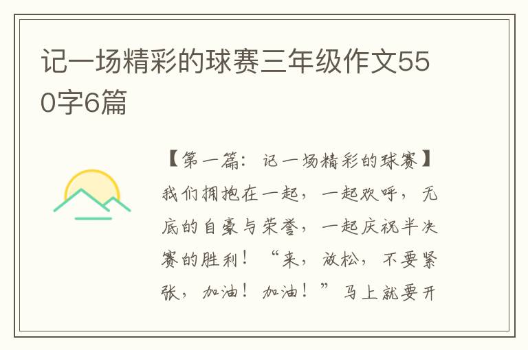 记一场精彩的球赛三年级作文550字6篇