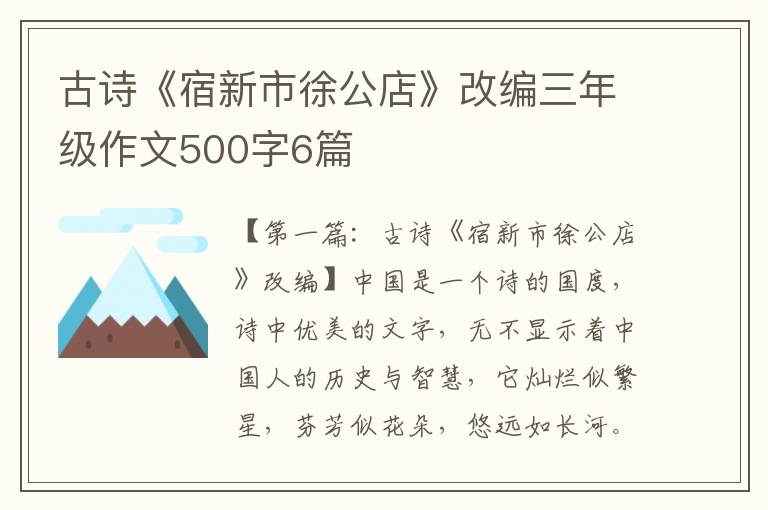 古诗《宿新市徐公店》改编三年级作文500字6篇