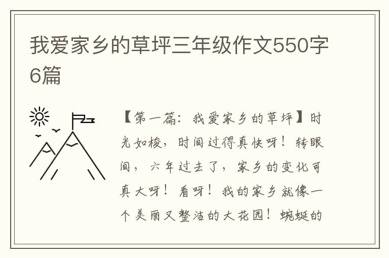 我爱家乡的草坪三年级作文550字6篇