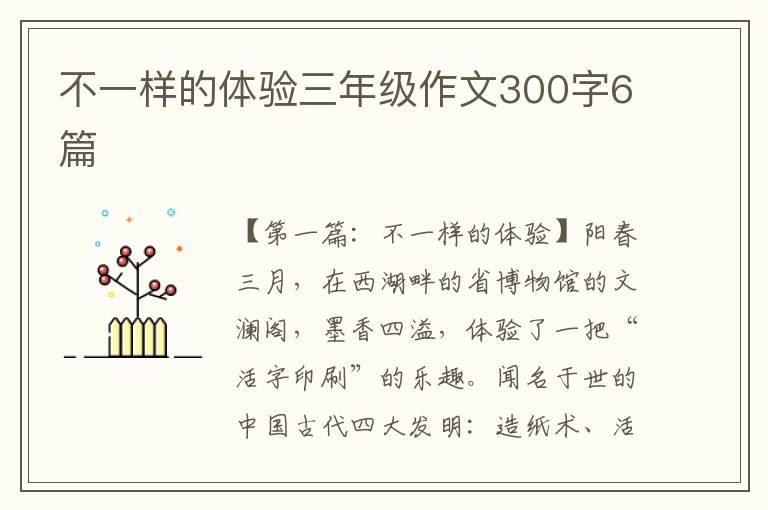 不一样的体验三年级作文300字6篇