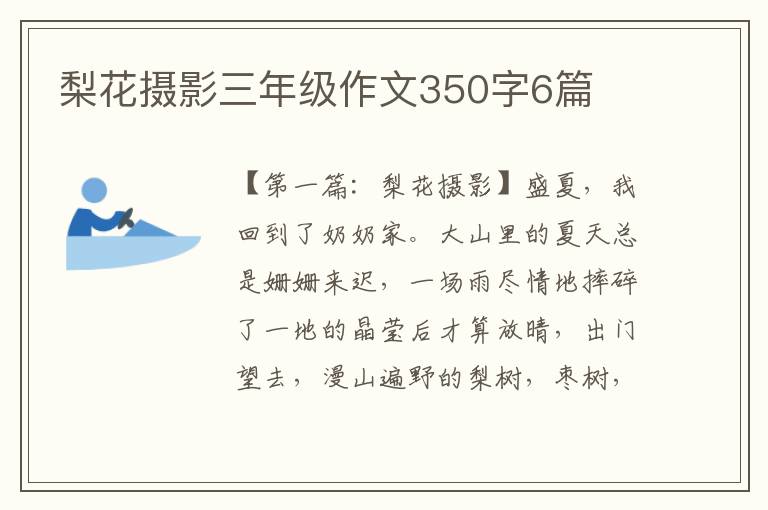 梨花摄影三年级作文350字6篇